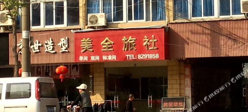 芜湖美全旅社图片