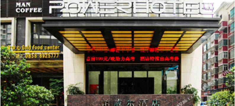 六盘水帕威尔酒店图片