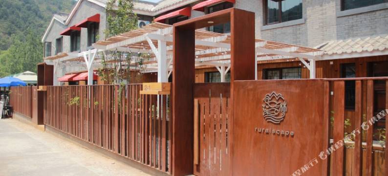 北京暖途小栈农家院图片