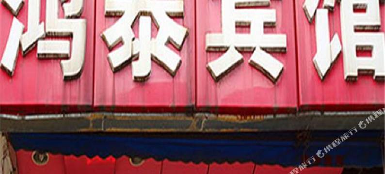 韶关曲江鸿泰宾馆图片