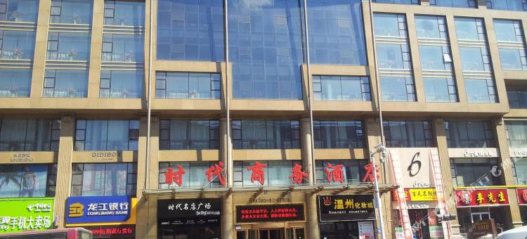 双鸭山时代商务酒店图片