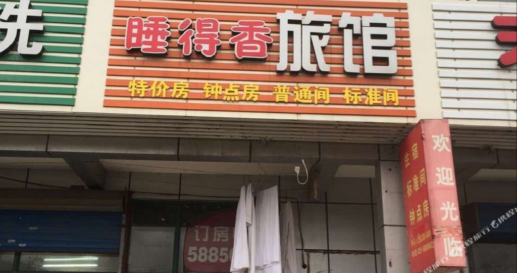 睡得香旅馆(浦苑路)