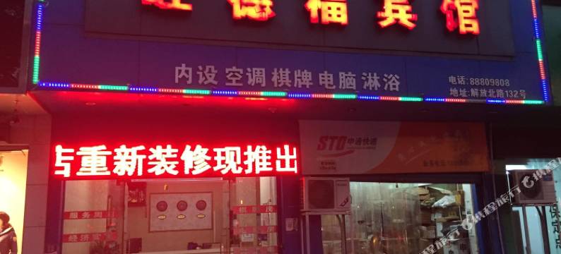 台州旺德福宾馆图片