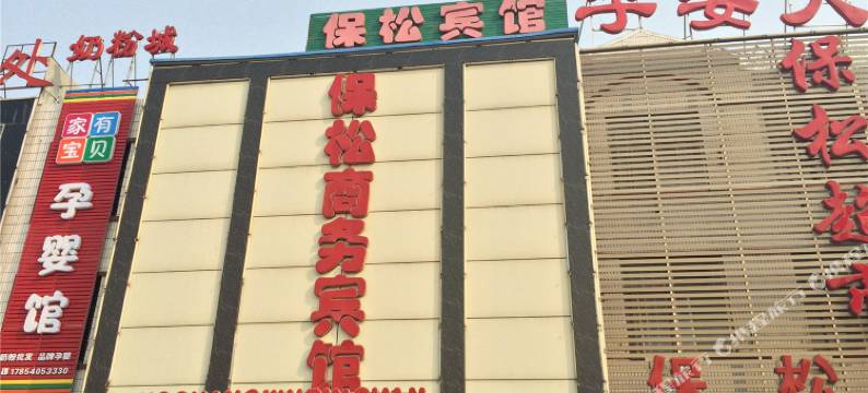 单县保松商务宾馆图片
