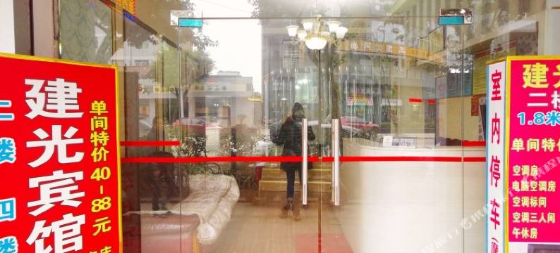 宜宾建光宾馆图片