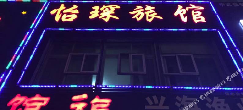 大连怡琛旅馆图片