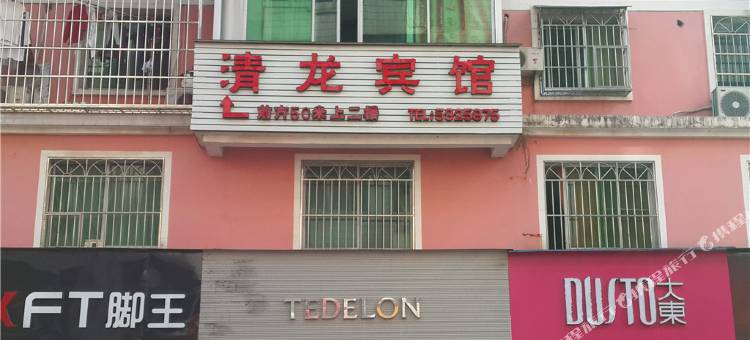 清流清龙宾馆图片