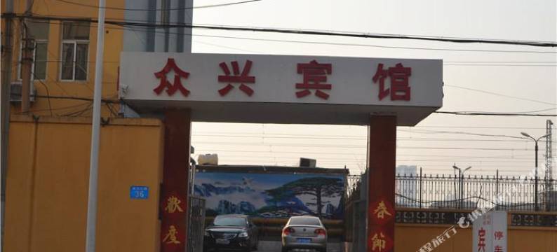 邢台众兴快捷酒店(火车站店)图片