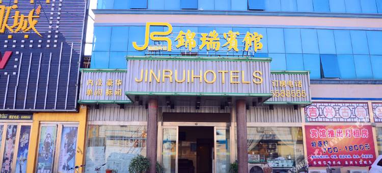 新乡县锦瑞宾馆图片