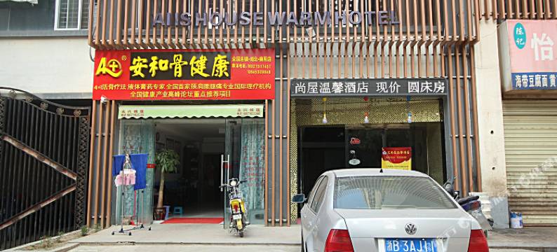 襄阳艾尚屋温馨酒店(民发世界城店)图片