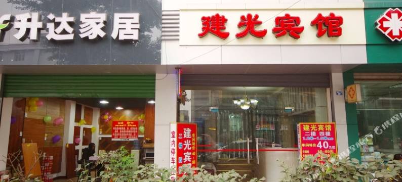 宜宾建光宾馆图片