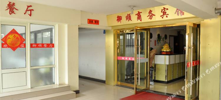 临沭御顺商务宾馆图片