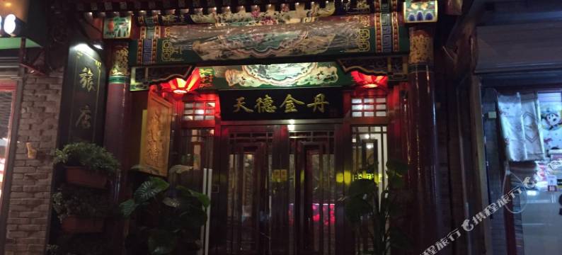 北京天德金丹旅店图片