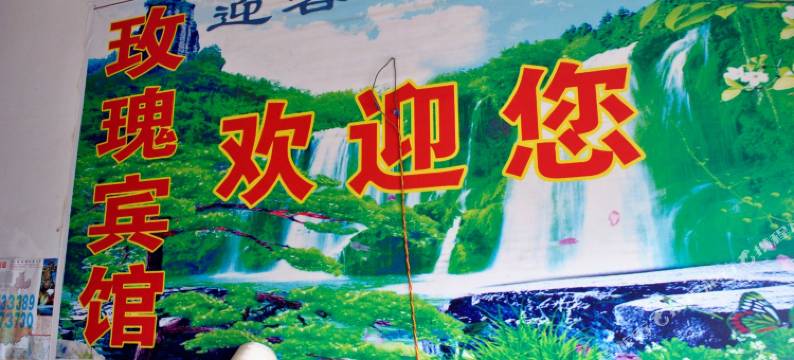 昆明玫瑰宾馆图片