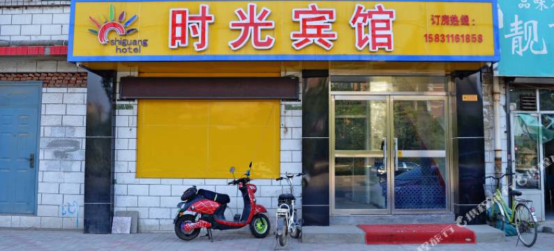 石家庄时光宾馆图片