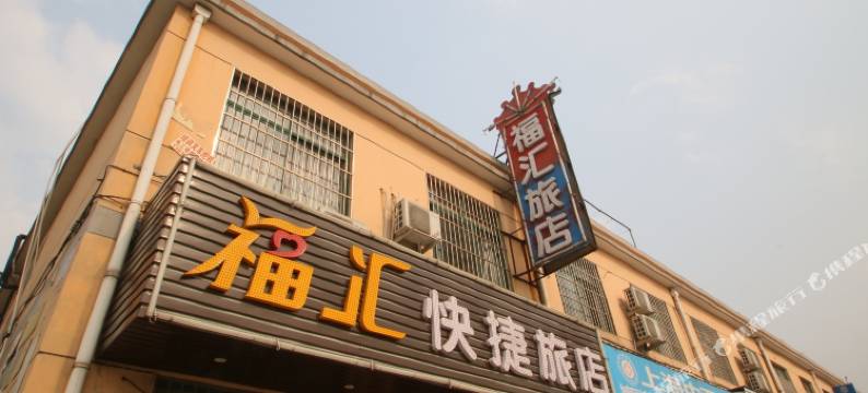 上海福汇快捷旅店图片