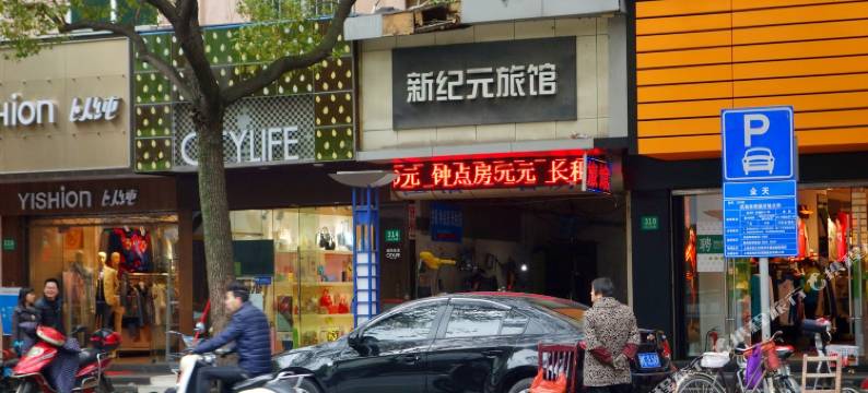上海新纪元旅馆图片