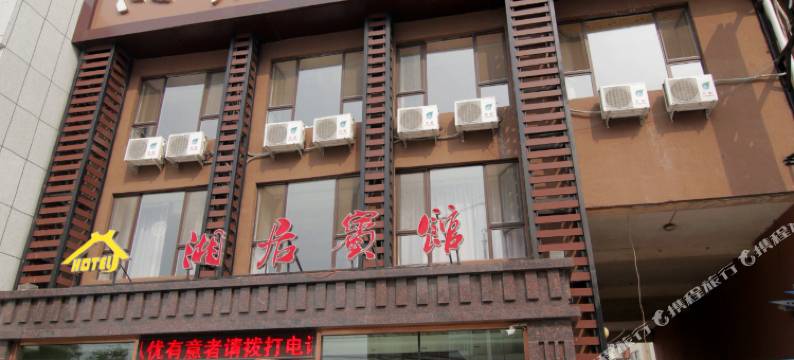 吉林湘居时尚宾馆图片