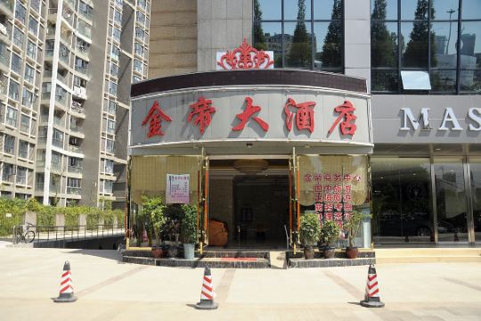 金阳金帝大酒店贵阳世纪金源购物中心店