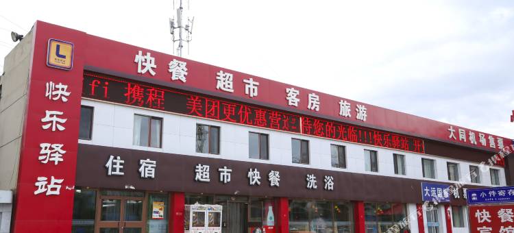 大同快乐驿站图片