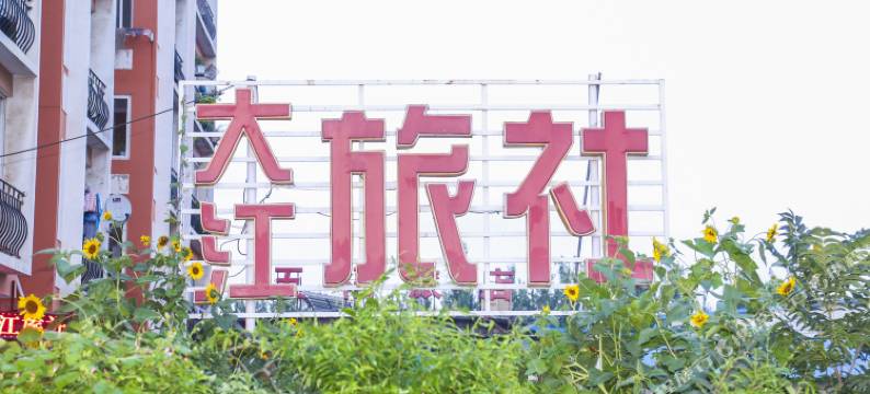 大连大江旅社图片