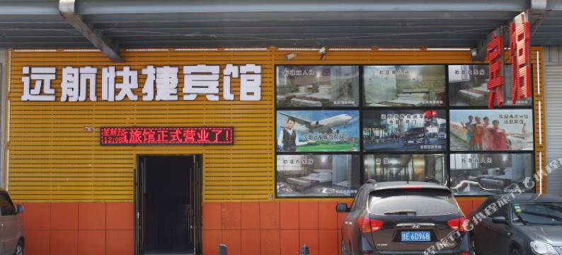 远航快捷宾馆(沈阳桃仙机场店)图片