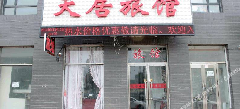 沈阳天居旅馆图片