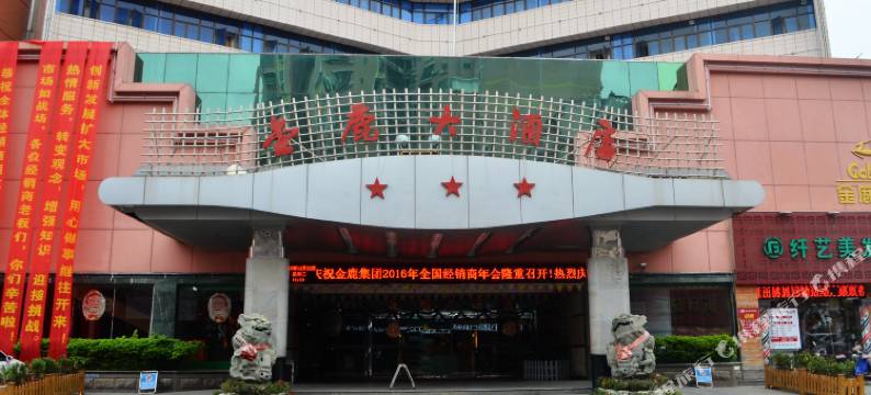 金鹿大酒店图片
