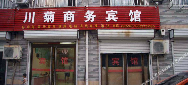 馆陶川菊商务宾馆图片