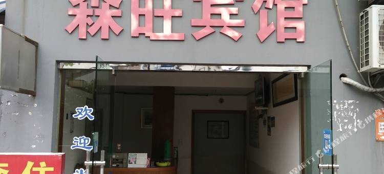 绍兴森旺宾馆图片