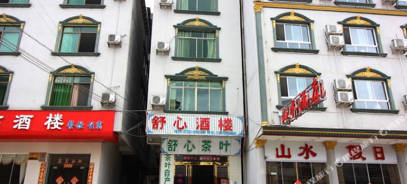 宜章莽山舒心酒楼图片