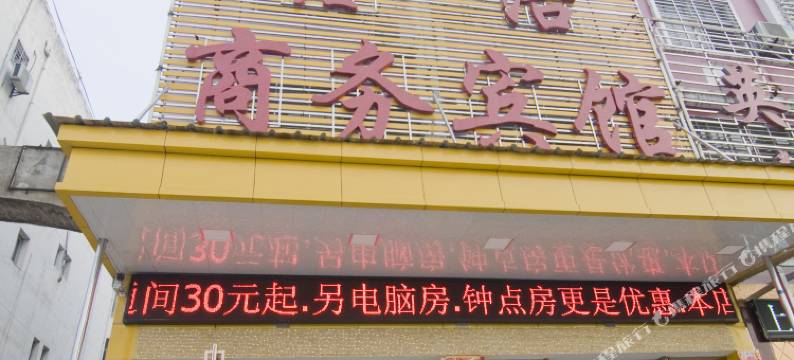 麻城鑫浩宾馆图片