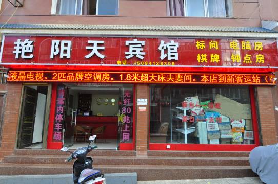 艳阳天宾馆(蒙自市人民医院店)