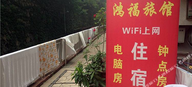 宜昌鸿福旅馆图片