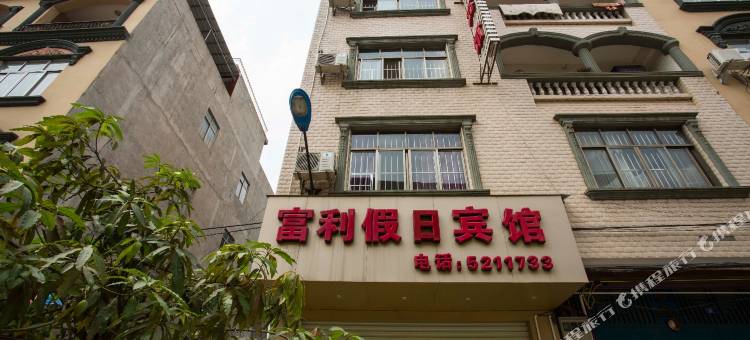 田东富利假日宾馆图片