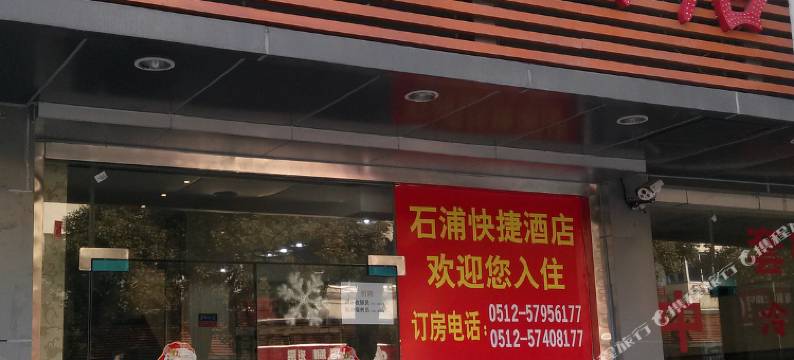 昆山快捷宾馆图片