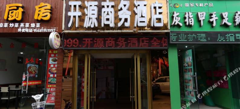 开源商务酒店(绵阳越王楼风景区第三人民医院店)图片