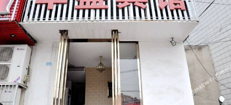 芜湖华盛宾馆图片