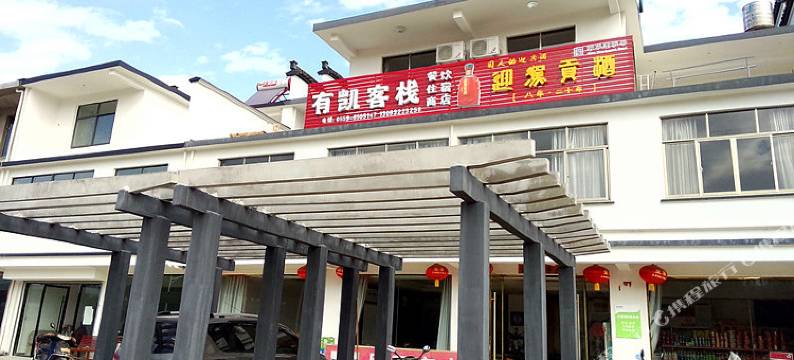 黄山有凯客栈图片