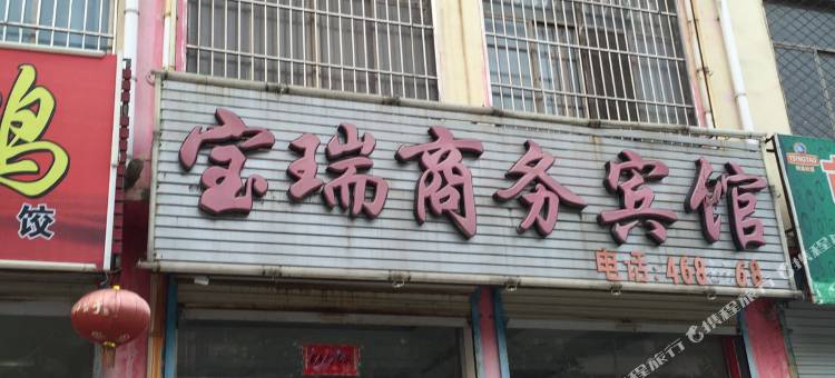 单县宝瑞商务宾馆图片