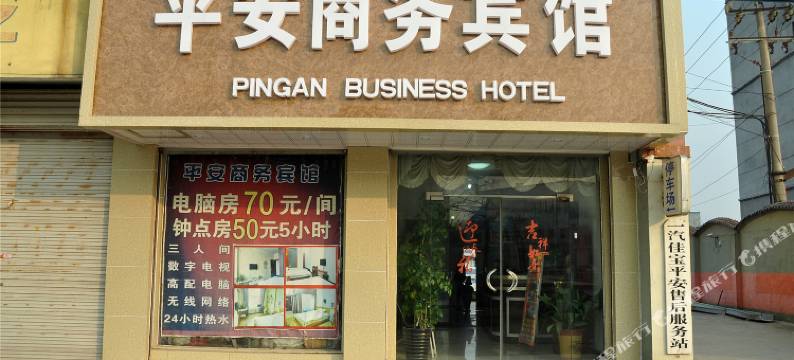 郯城平安商务宾馆图片