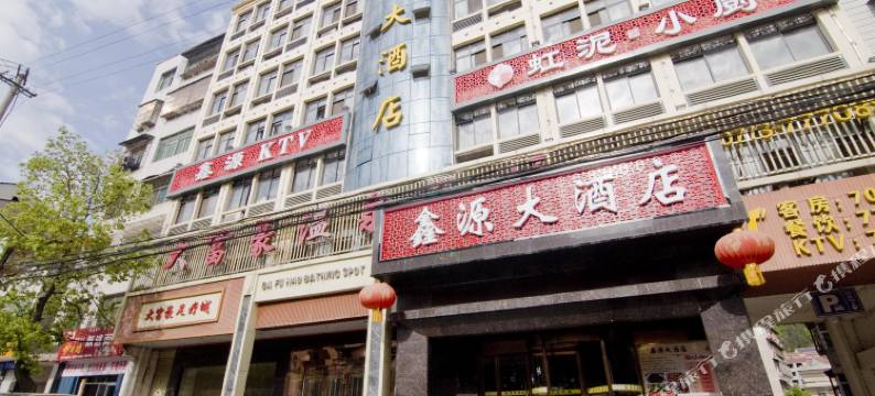 英山鑫源大酒店图片