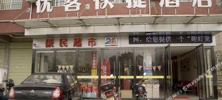 黄冈优客快捷酒店图片