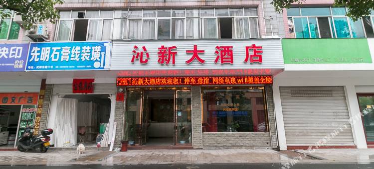 武义沁新宾馆图片