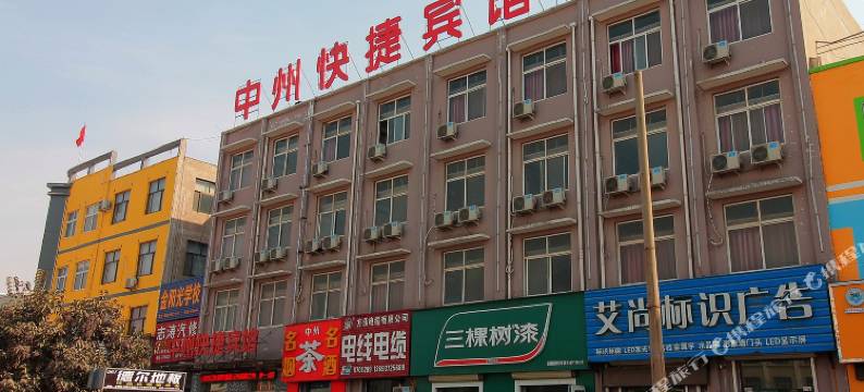 滑县中州快捷宾馆图片