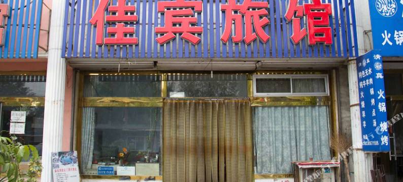 唐山佳宾旅馆图片