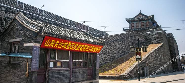 望古楼客栈(山海关古城景区店)图片