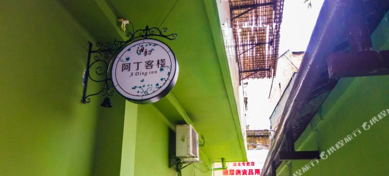 乐山阿丁客栈图片