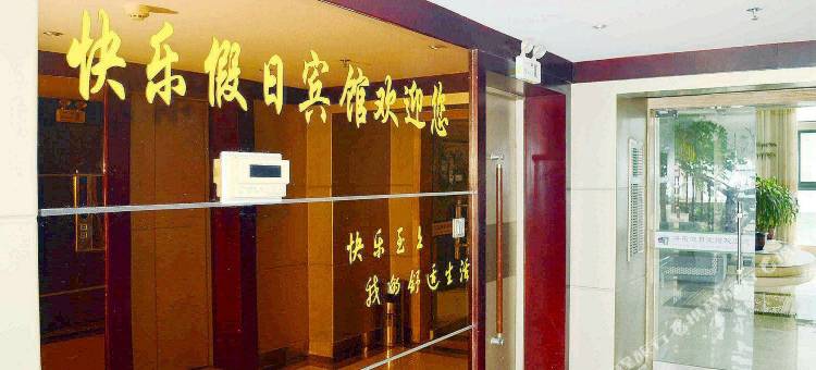 快乐假日宾馆(连云港火车东站店)图片