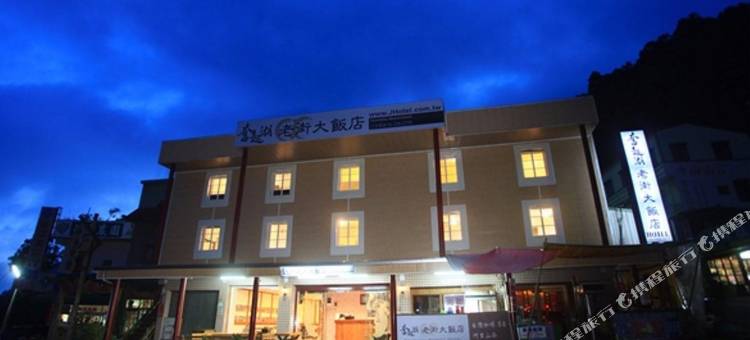嘉义奋起湖老街大饭店图片